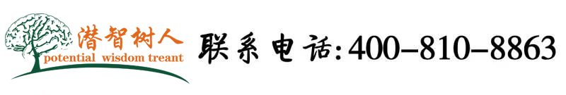 使劲肏老熟女肥屄北京潜智树人教育咨询有限公司
